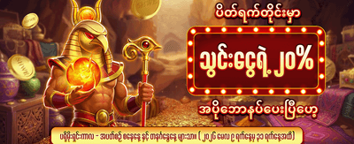 ပိတ်ရက် ငွေသွင်း ဘောနပ်စ်