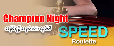 အနိုင်ရရှိမှု အခွင့်အရေးများကို ရယူပါ